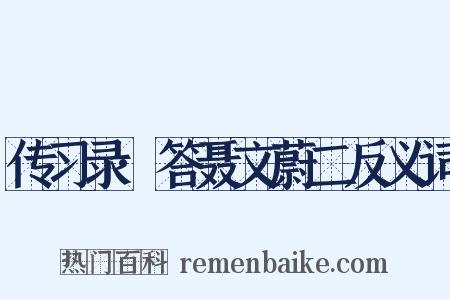 传习录·答聂文蔚二反义词是什么意思的图片